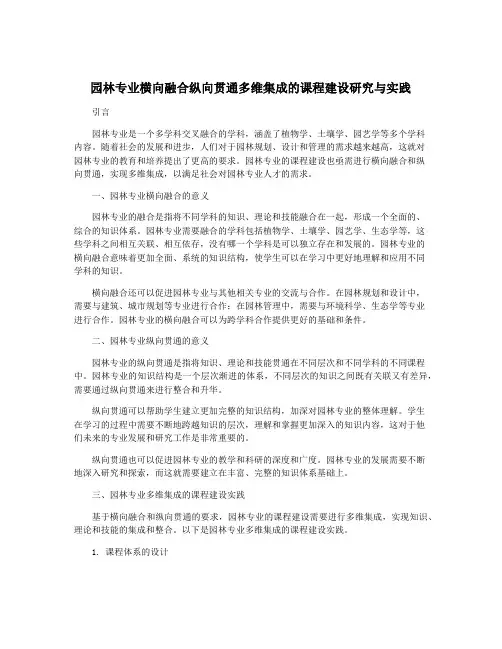 园林专业横向融合纵向贯通多维集成的课程建设研究与实践