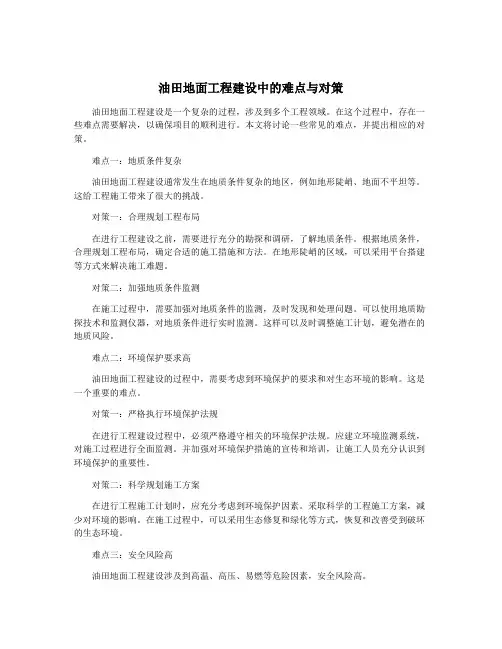 油田地面工程建设中的难点与对策