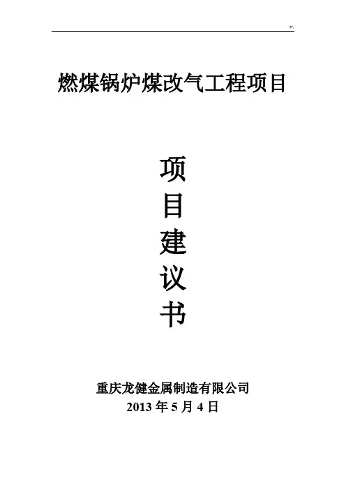 燃煤锅炉煤改气施工计划项目计划建议书(改)