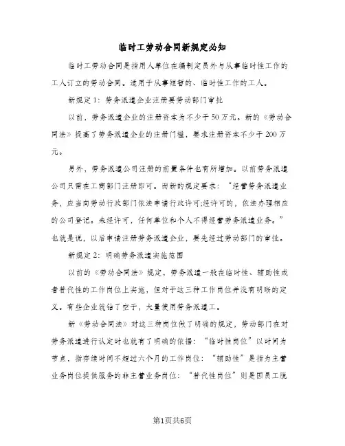 临时工劳动合同新规定必知（二篇）
