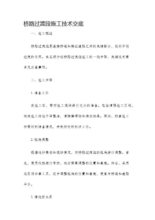 桥路过渡段施工技术交底