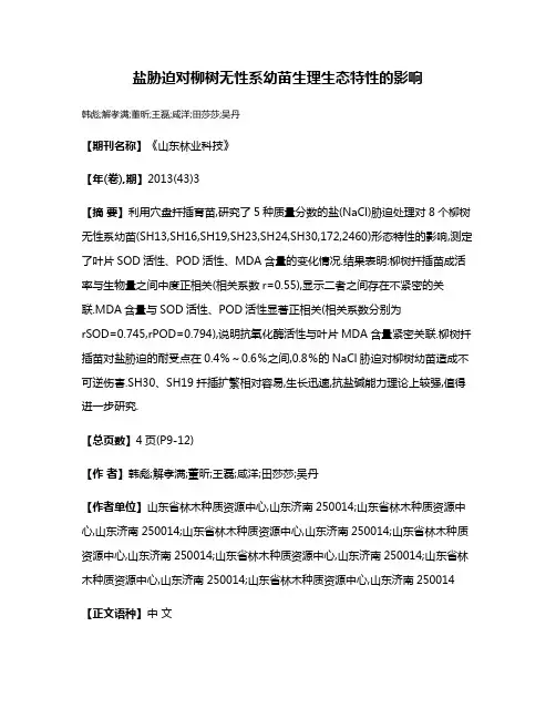 盐胁迫对柳树无性系幼苗生理生态特性的影响