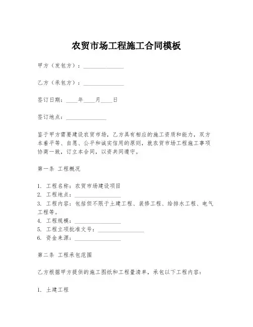 农贸市场工程施工合同模板