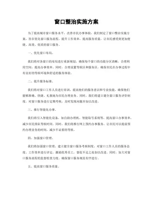 窗口整治实施方案