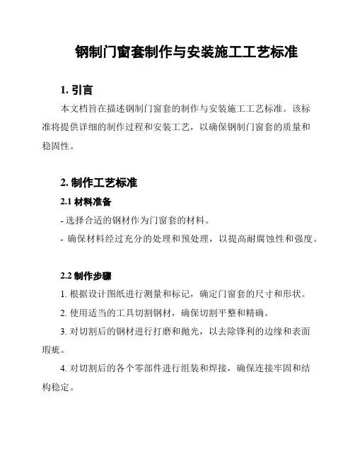 钢制门窗套制作与安装施工工艺标准