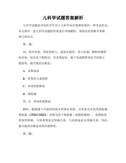 儿科学试题答案解析