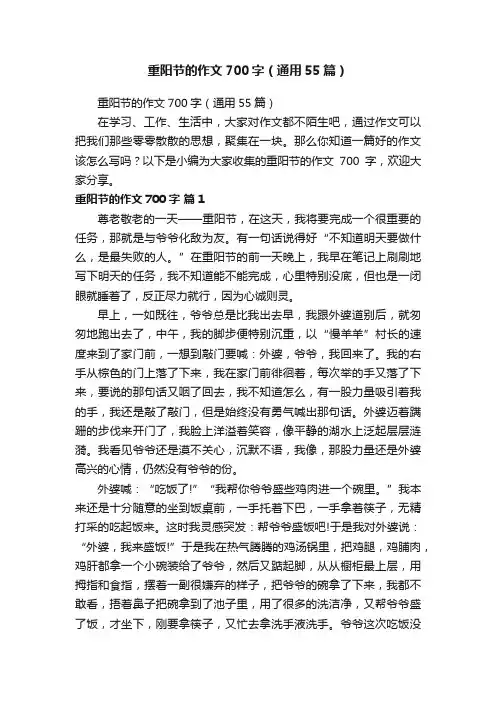 重阳节的作文700字（通用55篇）