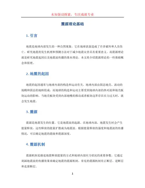 震源理论基础