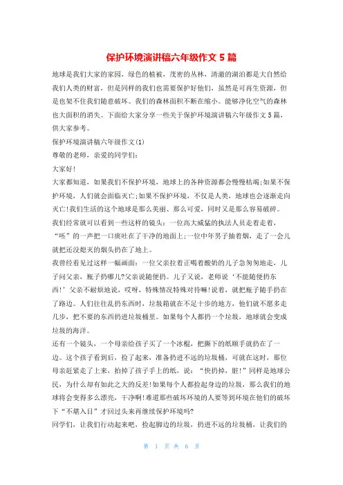 保护环境演讲稿六年级作文5篇环保