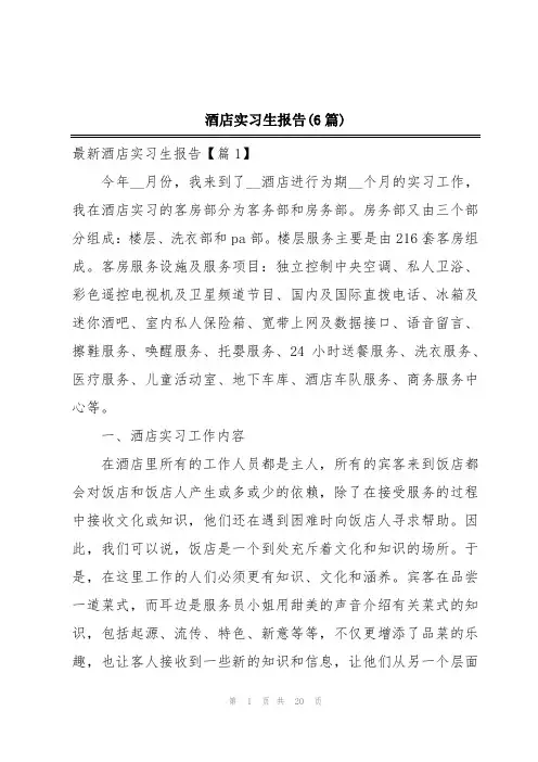 酒店实习生报告(6篇)