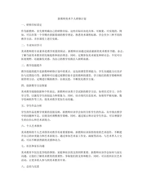 新教师美术个人研修计划