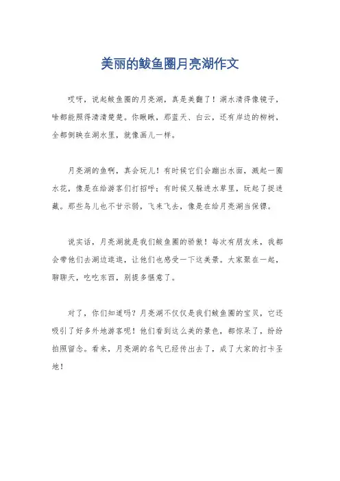 美丽的鲅鱼圈月亮湖作文