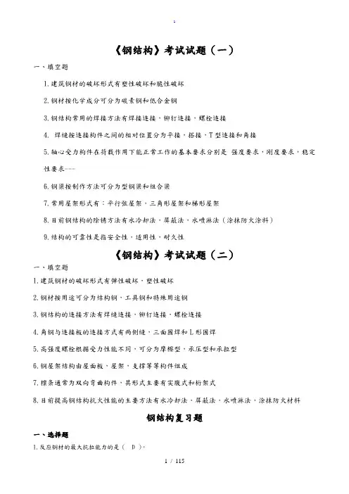 钢筋结构试题总汇