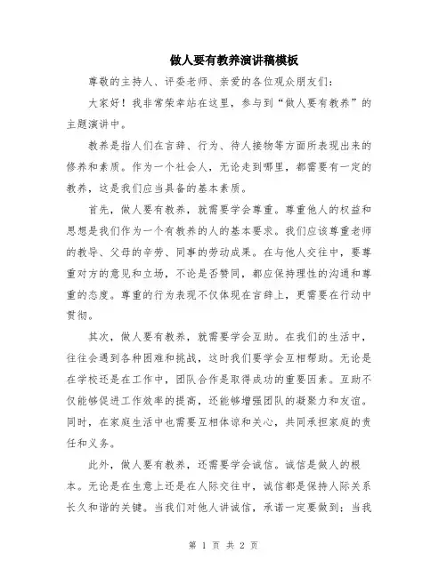 做人要有教养演讲稿模板