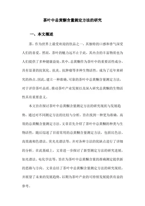 茶叶中总黄酮含量测定方法的研究