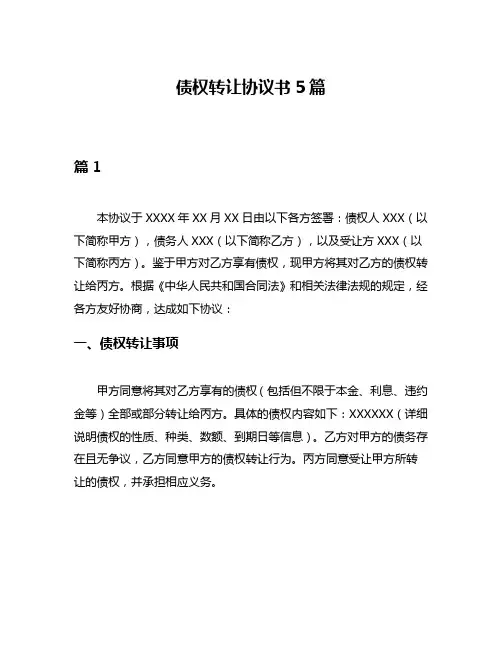 债权转让协议书5篇