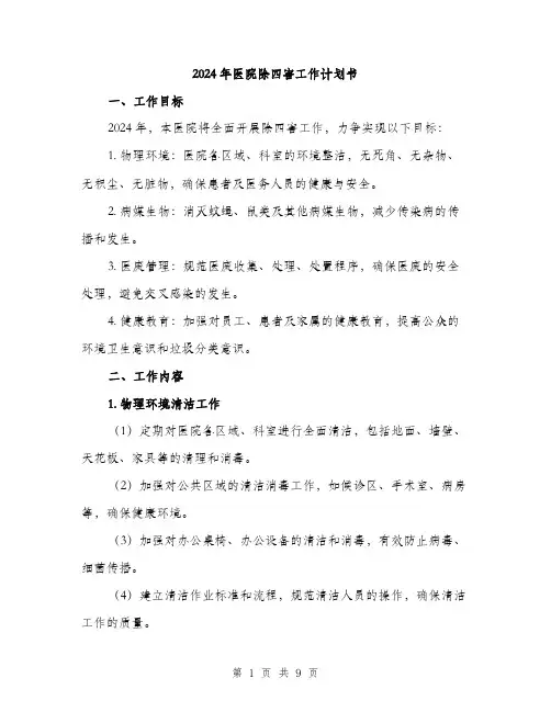 2024年医院除四害工作计划书(3篇)