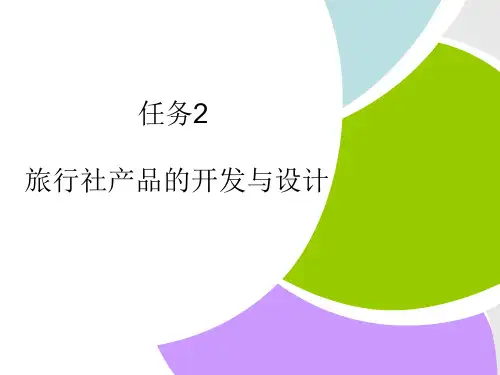 任务2 旅行社产品的开发与设计