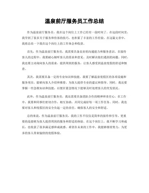 温泉前厅服务员工作总结