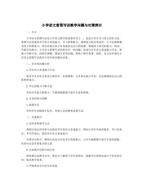 小学语文看图写话教学问题与对策探讨