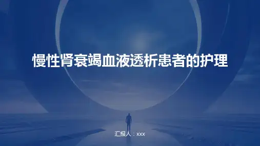 慢性肾衰竭血液透析患者的护理PPT课件