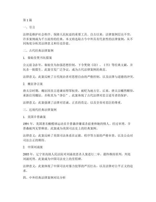 古今中外经典法律案例(3篇)