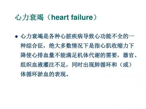 心衰治疗新进展ppt课件