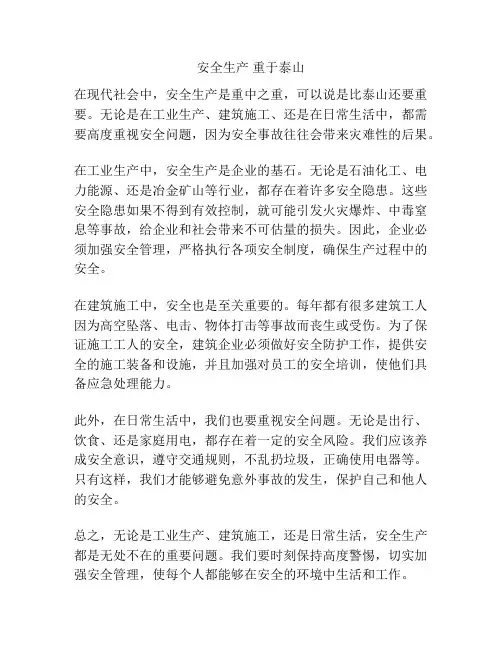 安全生产 重于泰山