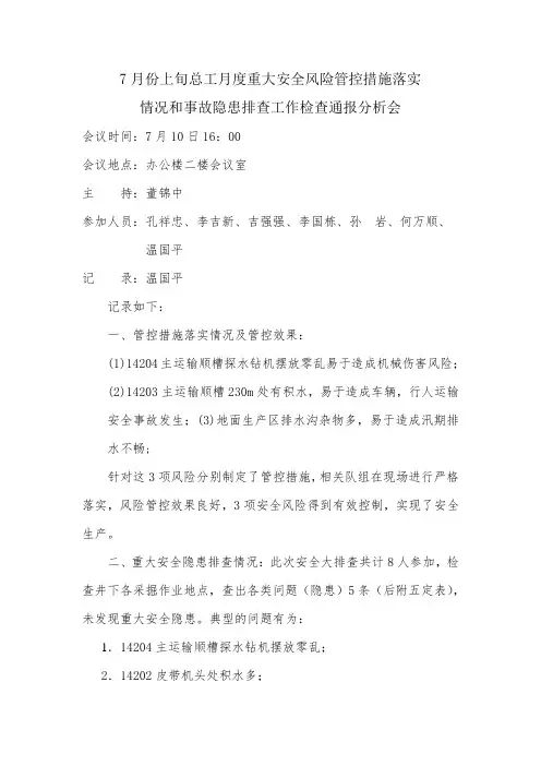 7月份事故隐患治理通报分析会会议纪要 4