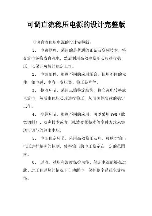 可调直流稳压电源的设计完整版 