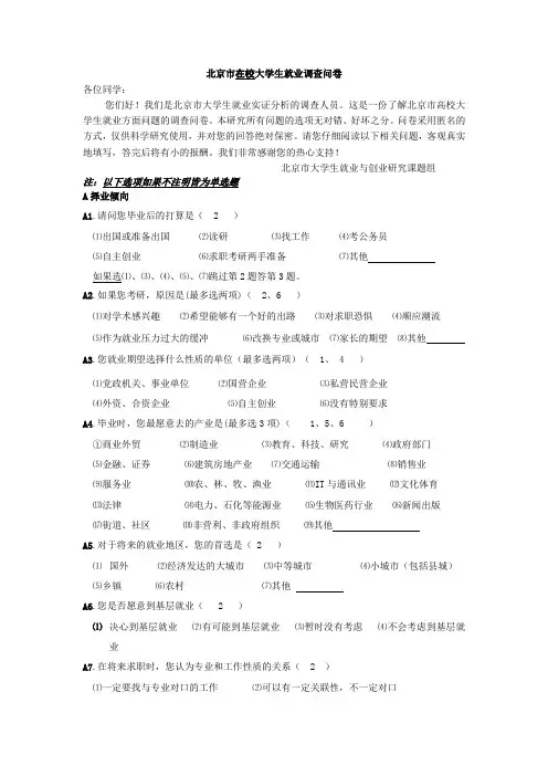 北京市大学生就业调查问卷