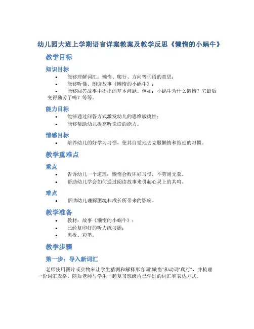 幼儿园大班上学期语言详案教案及教学反思《懒惰的小蜗牛》