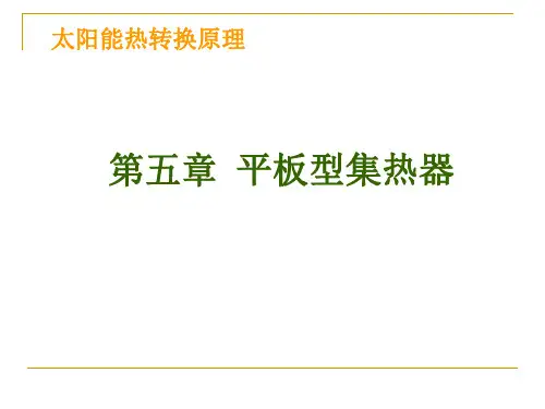第5章--平板型集热器