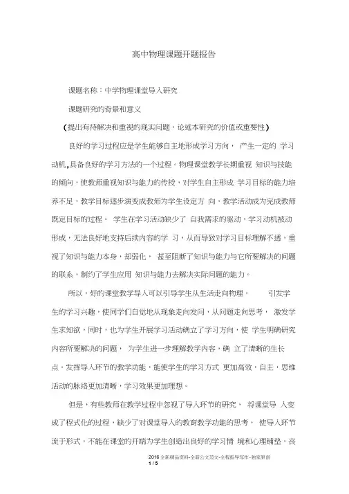 高中物理课题开题报告