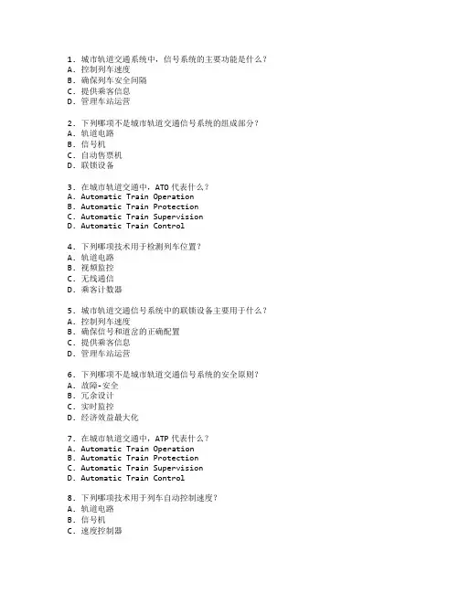 城市轨道交通与信号控制考试 选择题 50题