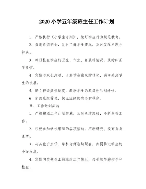 2020小学五年级班主任工作计划