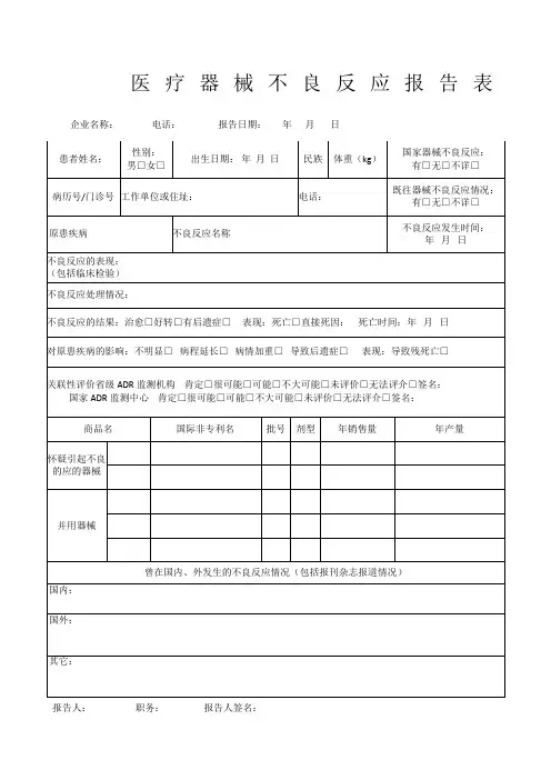 医疗器械不良反应报告表