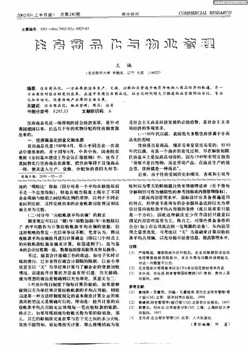 住房商品化与物业管理