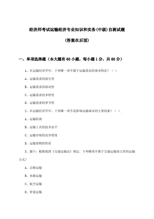 经济师考试运输经济(中级)专业知识和实务试题与参考答案