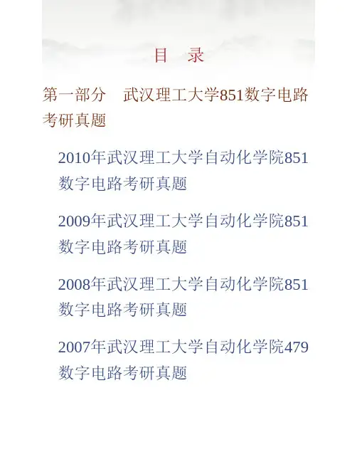 (NEW)武汉理工大学自动化学院851数字电路历年考研真题汇编