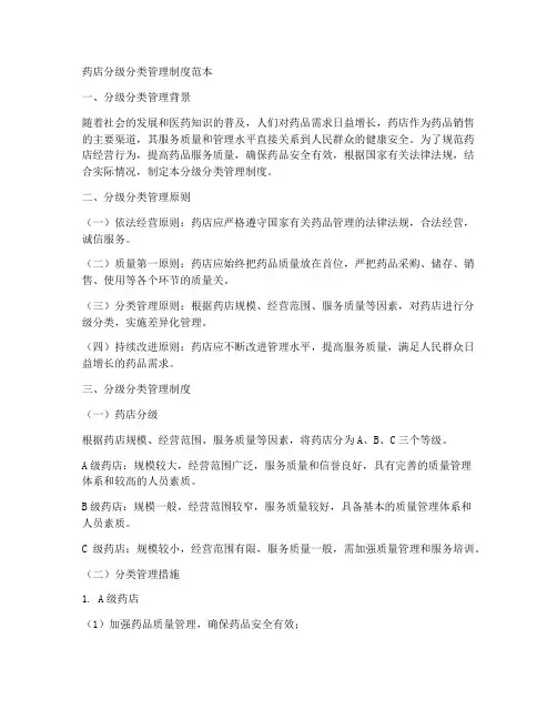 药店分级分类管理制度范本