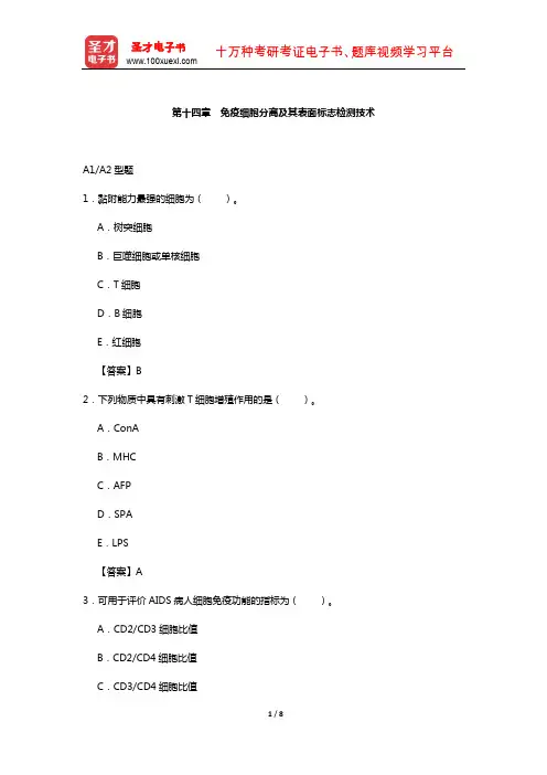 临床医学检验技术(师)考试过关(含真题)必做题-(免疫细胞分离及其表面标志检测技术)
