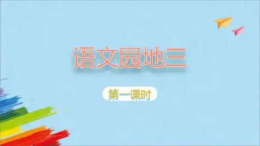 语文园地三(课件)语文二年级上册3
