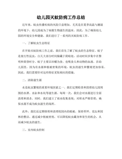 幼儿园灭蚊防病工作总结