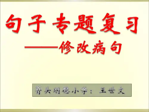 小学三年级修改病句(1)
