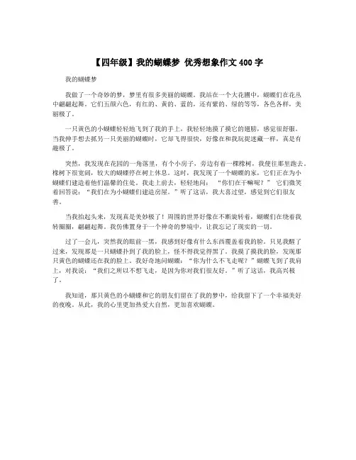 【四年级】我的蝴蝶梦 优秀想象作文400字