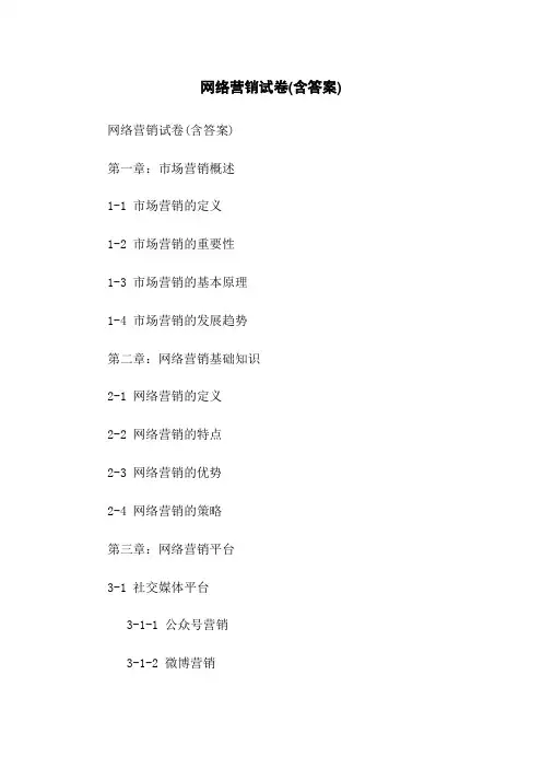 网络营销试卷(含答案)