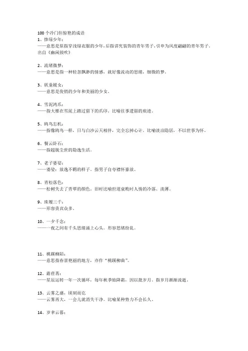 100个冷门惊艳的成语
