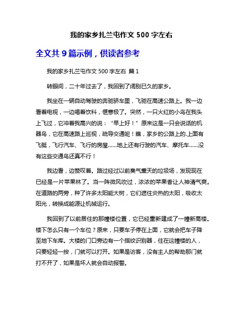 我的家乡扎兰屯作文500字左右