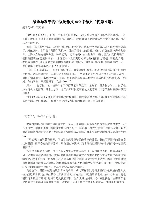 战争与和平高中议论作文600字作文(优秀4篇)